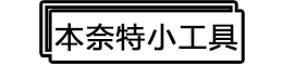 本奈特小工具