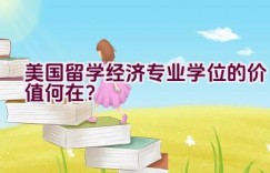 美国留学经济专业学位的价值何在？