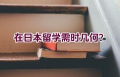 在日本留学需时几何？