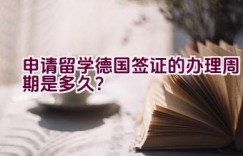 申请留学德国签证的办理周期是多久？