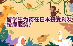 留学生为何在日本接受剃发按摩服务？