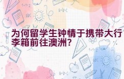 为何留学生钟情于携带大行李箱前往澳洲？