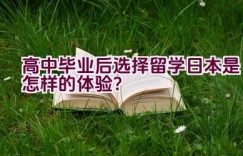 高中毕业后选择留学日本是怎样的体验？