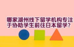 哪家湖州线下留学机构专注于协助学生前往日本留学？