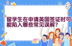 留学生在申请英国签证时可能陷入哪些常见误解？