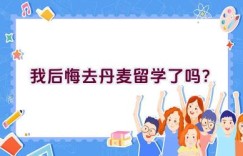 我后悔去丹麦留学了吗？