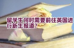 留学生何时需要前往英国进行新生报道？