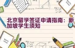 北京留学签证申请指南：新加坡学生须知