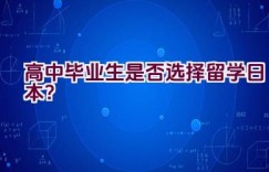 高中毕业生是否选择留学日本？