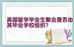 英国留学毕业生聚会是否由其毕业学校组织？