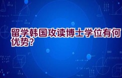 留学韩国攻读博士学位有何优势？