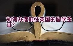 如何办理前往英国的留学签证？