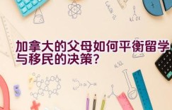 加拿大的父母如何平衡留学与移民的决策？