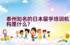 泰州知名的日本留学培训机构是什么？