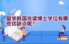 留学韩国攻读博士学位有哪些优缺点呢？