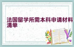 法国留学所需本科申请材料清单