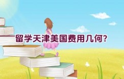 留学天津美国费用几何？