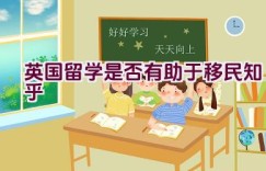 英国留学是否有助于移民知乎