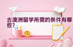 去澳洲留学所需的条件有哪些？