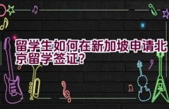 留学生如何在新加坡申请北京留学签证？