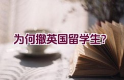 为何撤英国留学生？