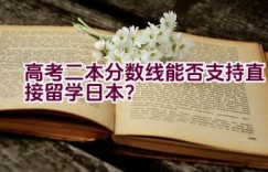 高考二本分数线能否支持直接留学日本？