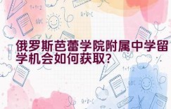 俄罗斯芭蕾学院附属中学留学机会如何获取？