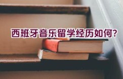 西班牙音乐留学经历如何？