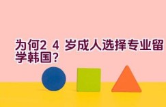 为何24岁成人选择专业留学韩国？