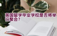 英国留学毕业学校是否将举行聚会？