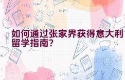 如何通过张家界获得意大利留学指南？