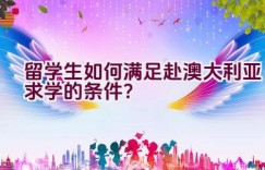 留学生如何满足赴澳大利亚求学的条件？