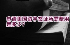 申请美国留学签证所需费用是多少？