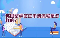 英国留学签证申请流程是怎样的？