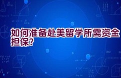 如何准备赴美留学所需资金担保？