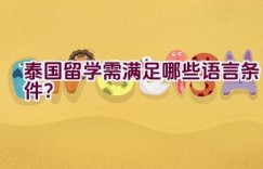 泰国留学需满足哪些语言条件？