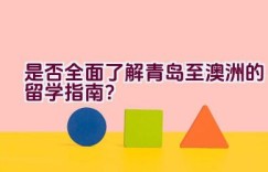 是否全面了解青岛至澳洲的留学指南？