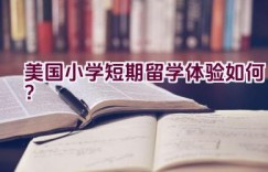 “美国小学短期留学体验如何？”