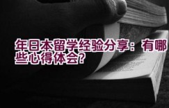 “2022年日本留学经验分享：有哪些心得体会？”