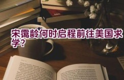 宋霭龄何时启程前往美国求学？