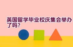 英国留学毕业校庆集会举办了吗？