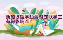 新加坡留学趋势对亦联学生有何影响？