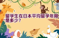 留学生在日本平均留学年限是多少？