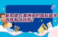 新加坡与澳洲间的国际留学选择有何优势？