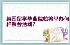 英国留学毕业院校将举办何种聚会活动？