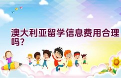 澳大利亚留学信息费用合理吗？