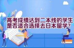 高考成绩达到二本线的学生是否适合选择去日本留学？