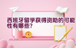 西班牙留学获得资助的可能性有哪些？