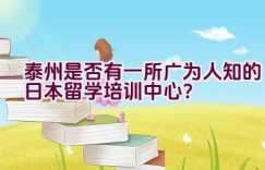 泰州是否有一所广为人知的日本留学培训中心？