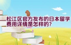 松江区官方发布的日本留学费用详情是怎样的？